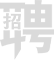 招聘醫(yī)療器械銷售代表