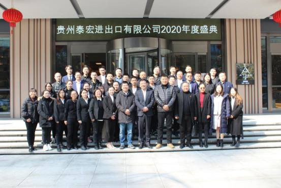 貴州泰宏進(jìn)出口有限公司2020年會(huì)報(bào)道